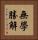無學勝解 Vertical Portrait