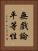 無戲論平等性 Vertical Portrait