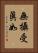 無攝受眞如 Vertical Portrait