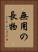 無用の長物 Vertical Portrait