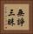 無諍三昧 Vertical Portrait
