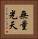無量光天 Vertical Portrait