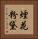 煙花粉黛 Vertical Portrait