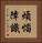 煩惱障識 Vertical Portrait