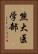 熊大医学部 Vertical Portrait