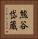 熊谷岱蔵 Vertical Portrait