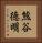 熊谷徳明 Vertical Portrait