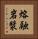熔融岩漿 Vertical Portrait
