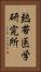 熱帯医学研究所 Vertical Portrait