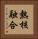 熱核融合 Vertical Portrait