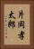片岡孝太郎 Vertical Portrait