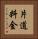 片道料金 Vertical Portrait