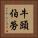 牛頭伯勞 Vertical Portrait