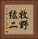牧野紘二 Vertical Portrait