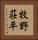 牧野荘平 Vertical Portrait