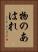 物のあはれ Vertical Portrait