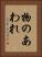 物のあわれ Vertical Portrait