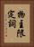 物主限定詞 Vertical Portrait