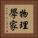 物理學家 Vertical Portrait