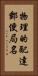 物理的配達郵便局名 Vertical Portrait