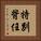 特別背任 Vertical Portrait