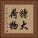 特大荷物 Vertical Portrait