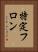 特定フロン Vertical Portrait