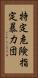 特定危険指定暴力団 Vertical Portrait
