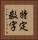 特定数字 Vertical Portrait