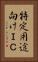 特定用途向けＩＣ Vertical Portrait