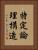 特定論理構造 Vertical Portrait