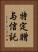 特定贈与信託 Vertical Portrait