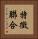 特徵聯合 Vertical Portrait