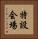 特設会場 Vertical Portrait