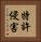 特許侵害 Vertical Portrait