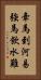 牽馬到河易，強馬飲水難 Vertical Portrait