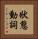 狀態動詞 Vertical Portrait
