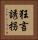 狂言誘拐 Vertical Portrait
