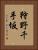 狩野千手坂 Vertical Portrait