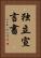 独立宣言書 Vertical Portrait