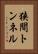 狭間トンネル Vertical Portrait