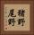 猪野尾野 Vertical Portrait
