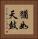猶如天鼓 Vertical Portrait