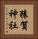 猿賀神社 Vertical Portrait