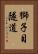 獅子目隧道 Vertical Portrait
