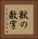 獣の数字 Vertical Portrait
