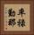 率祿勤那 Vertical Portrait