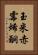 玉米赤霉烯酮 Vertical Portrait