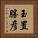 玉置勝彦 Vertical Portrait