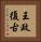 王政復古 Vertical Portrait